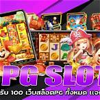 สล็อตpgฝาก20รับ100